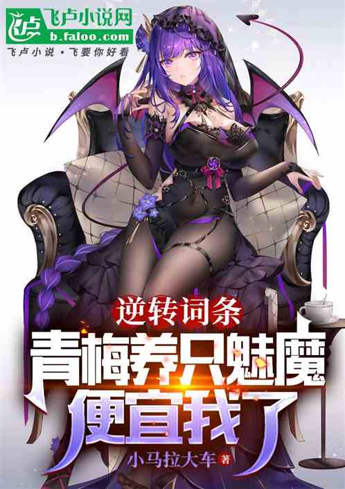 逆转词条!青梅养只魅魔便宜我了 逆转词条!青梅养只魅魔便宜我了