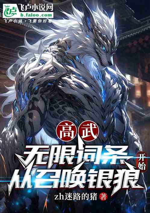 高武:无限词条,从召唤银狼开始 高武:无限词条,从召唤银狼开始