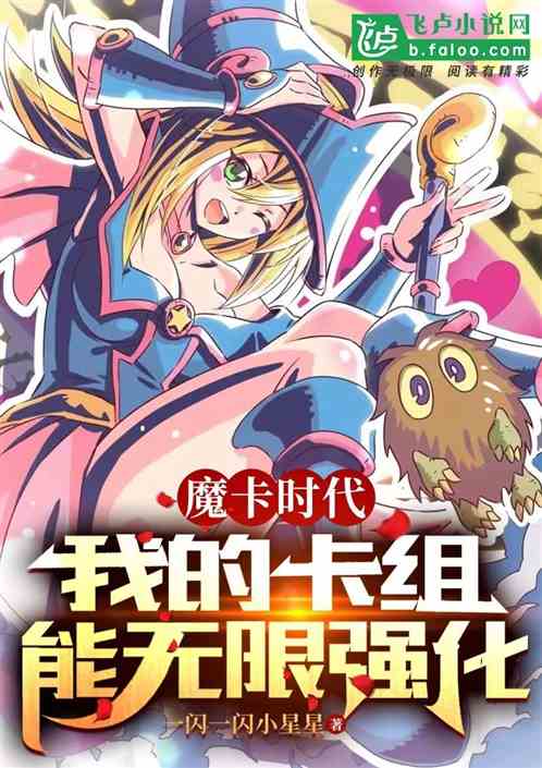 魔卡时代:我的卡组能无限强化 魔卡时代:我的卡组能无限强化