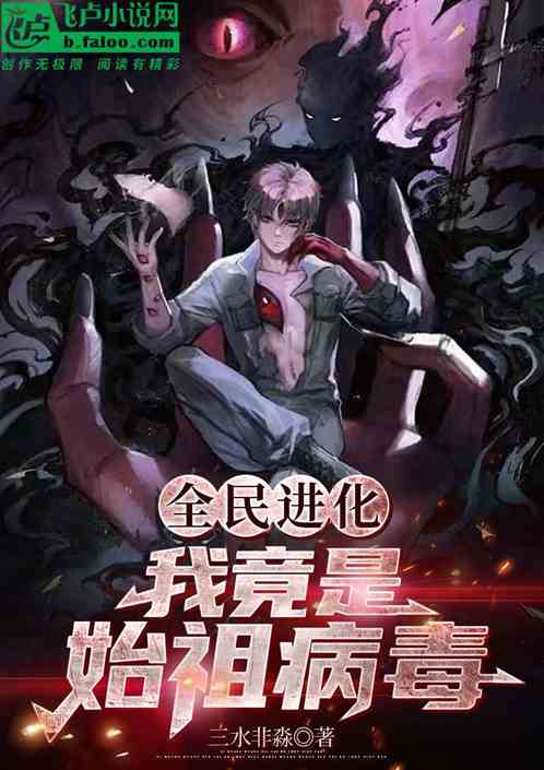 全球进化;我竟是始祖病毒 全球进化;我竟是始祖病毒