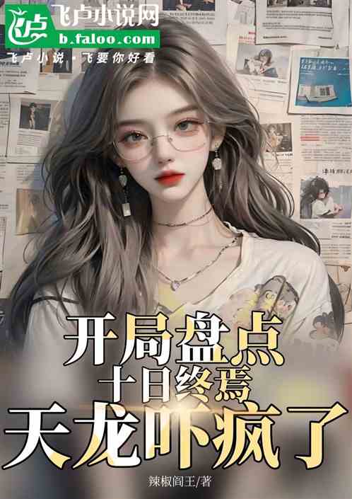 开局盘点十日终焉:天龙吓疯了! 开局盘点十日终焉:天龙吓疯了!