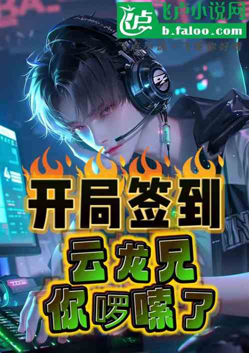 开局签到云龙兄你啰嗦了 开局签到云龙兄你啰嗦了