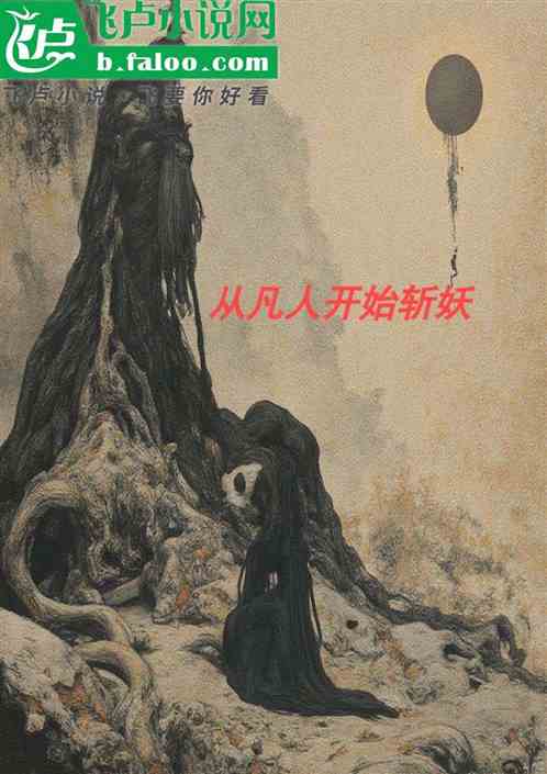 从凡人开始斩妖 从凡人开始斩妖