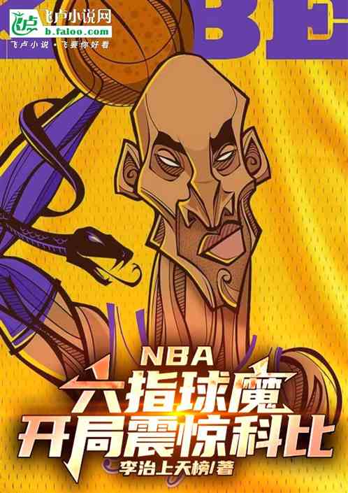 NBA:六指球魔,开局震惊科比 NBA:六指球魔,开局震惊科比