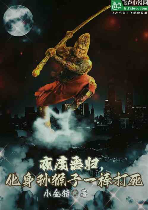夜度恶归,化身孙猴子一棒打死 夜度恶归,化身孙猴子一棒打死