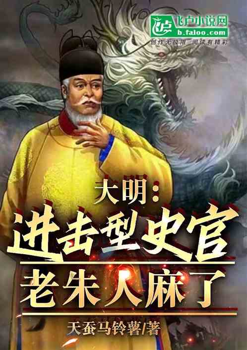 大明:进攻型史官,老朱人麻了 大明:进攻型史官,老朱人麻了