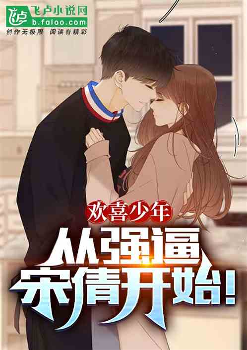欢喜少年:从强逼宋倩开始! 欢喜少年:从强逼宋倩开始!