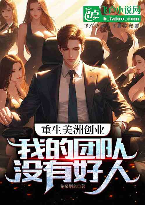 重生美洲创业,我的团队没有好人 重生美洲创业,我的团队没有好人