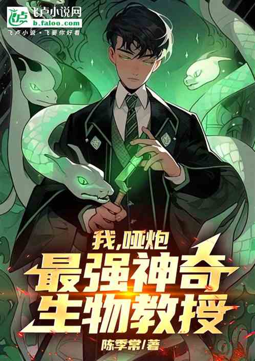 我,哑炮,最强神奇生物教授 我,哑炮,最强神奇生物教授