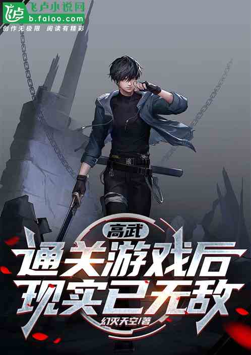 高武:通关游戏后,现实已无敌 高武:通关游戏后,现实已无敌