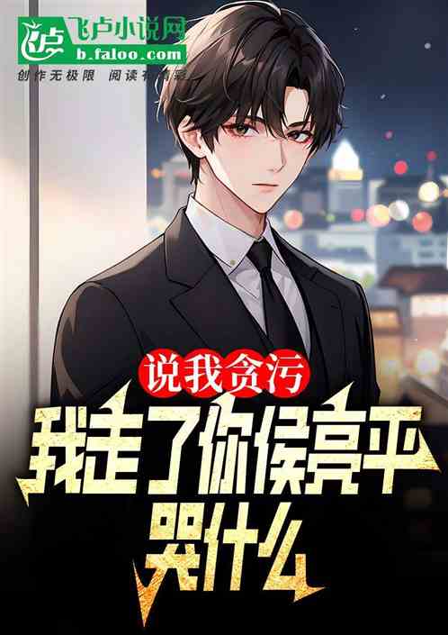 说我贪污,我走了你侯亮平哭什么 说我贪污,我走了你侯亮平哭什么