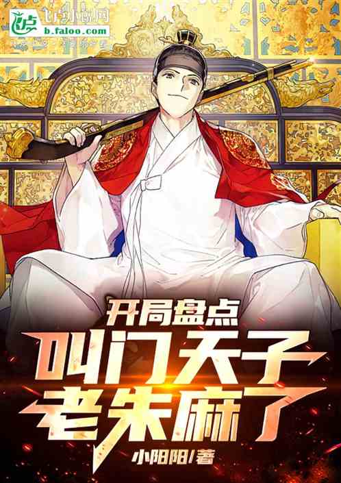 开局盘点叫门天子,老朱麻了! 开局盘点叫门天子,老朱麻了!