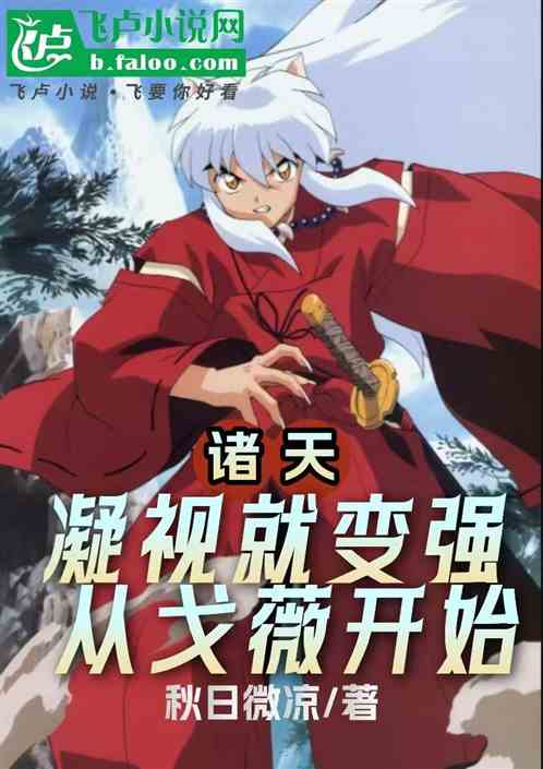 诸天:凝视就变强,从戈薇开始 诸天:凝视就变强,从戈薇开始