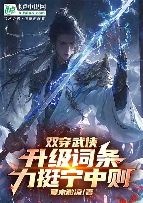武侠双穿:升级词条,力挺宁中则 武侠双穿:升级词条,力挺宁中则