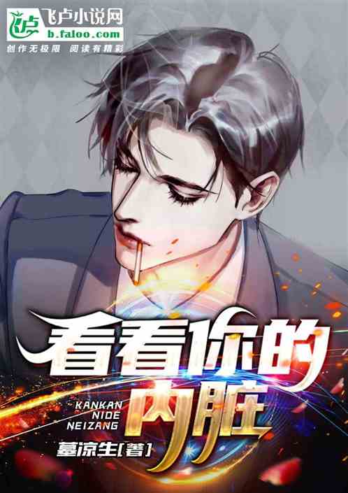 看看你的内脏 看看你的内脏