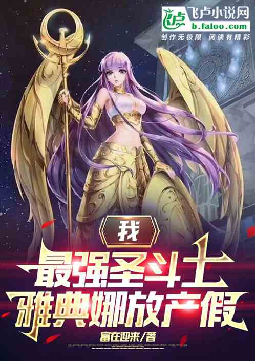 我最强圣斗士,雅典娜放产假 我最强圣斗士,雅典娜放产假