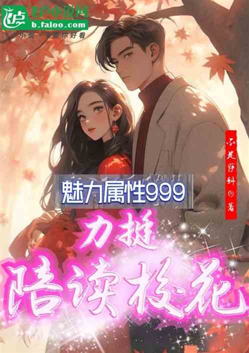 魅力属性999,力挺陪读校花 魅力属性999,力挺陪读校花
