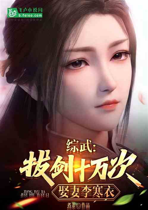 综武:拔剑十万次,娶妻李寒衣 综武:拔剑十万次,娶妻李寒衣