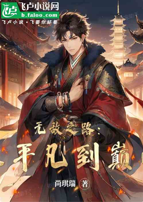 无敌之路:从平凡到巅峰 无敌之路:从平凡到巅峰
