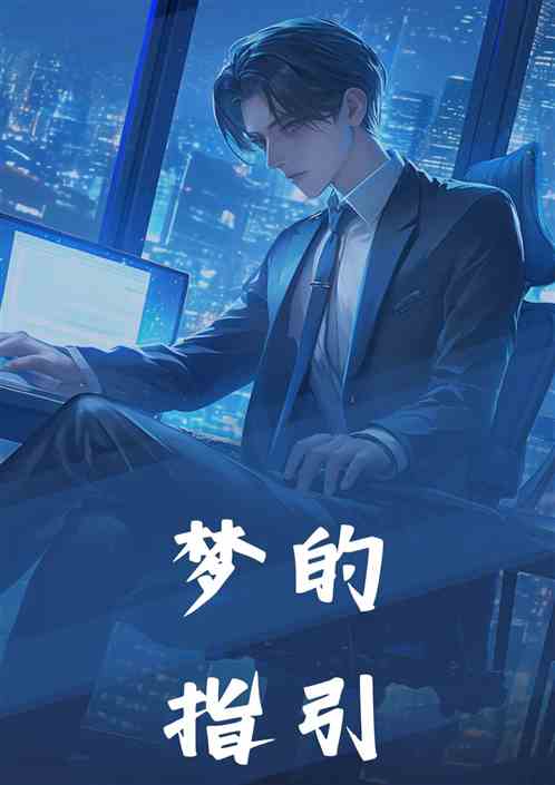 梦的指引 梦的指引