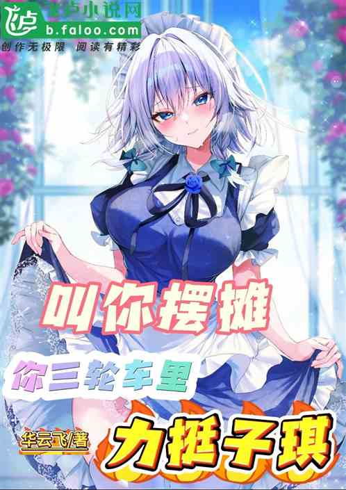 让你摆摊,你三轮车里力挺子琪 让你摆摊,你三轮车里力挺子琪