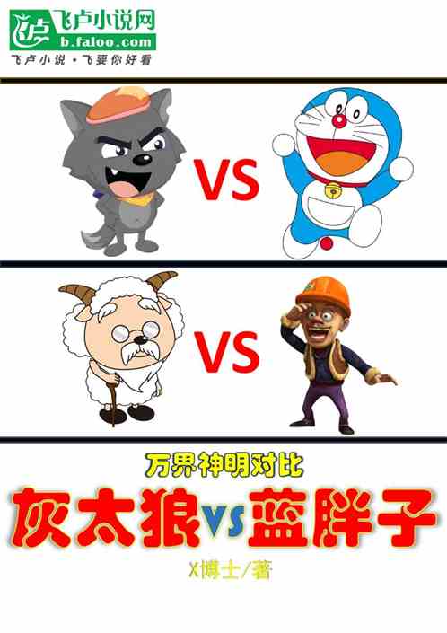 万界神明对比:灰太狼VS蓝胖子 万界神明对比:灰太狼VS蓝胖子