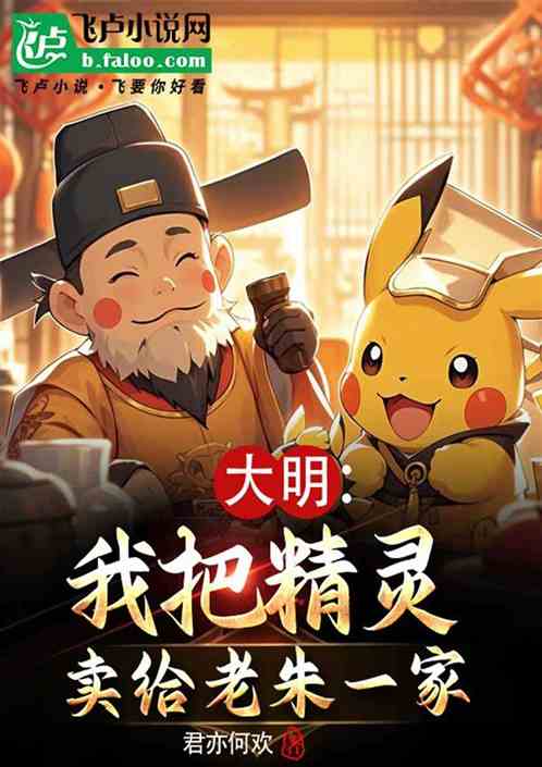 大明:我把精灵卖给老朱一家 大明:我把精灵卖给老朱一家