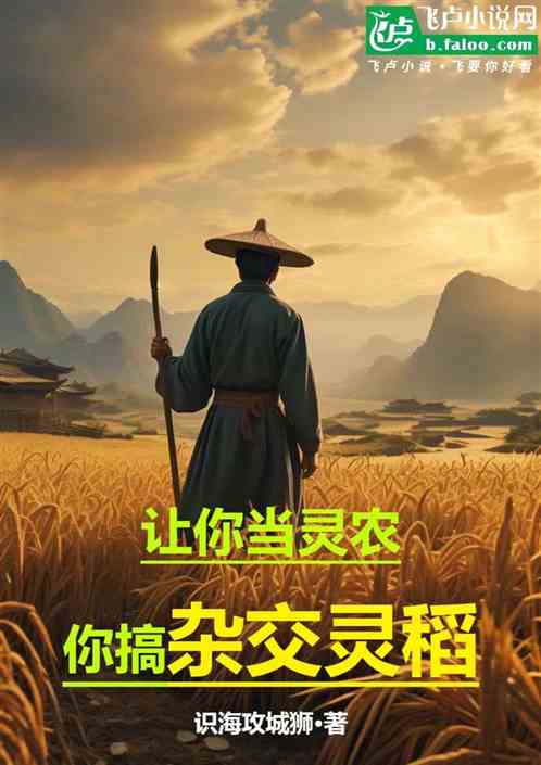 让你当灵农,你搞杂交灵稻 让你当灵农,你搞杂交灵稻