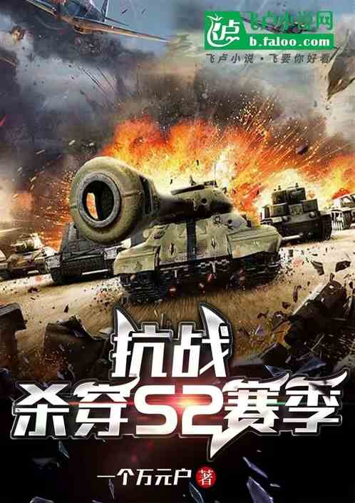 抗战:杀穿S2赛季 抗战:杀穿S2赛季