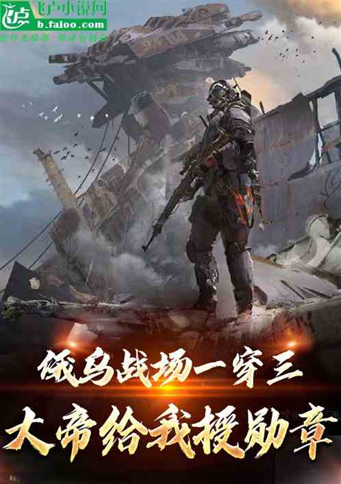 俄乌战场一穿三,大帝给我授勋章 俄乌战场一穿三,大帝给我授勋章