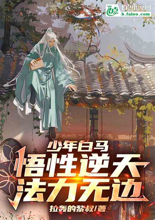 少年白马:悟性逆天法力无边 少年白马:悟性逆天法力无边