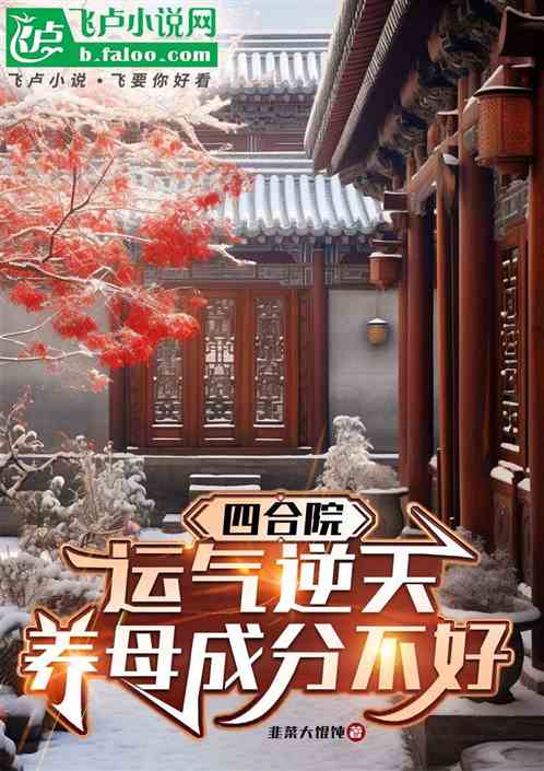 四合院:弃婴开局,养母成分不好 四合院:弃婴开局,养母成分不好