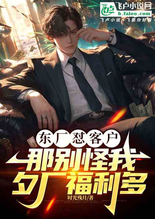 东厂怼客户,那别怪我夕厂福利多 东厂怼客户,那别怪我夕厂福利多