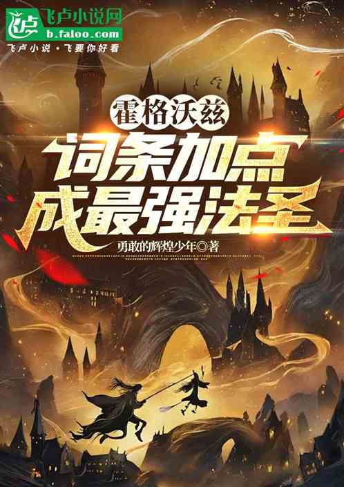 霍格沃兹:词条加点,成最强法圣 霍格沃兹:词条加点,成最强法圣