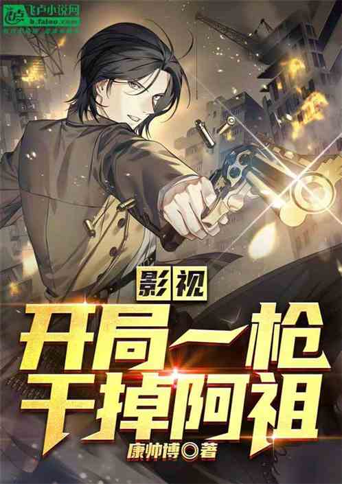 影视:开局一枪干掉阿祖 影视:开局一枪干掉阿祖
