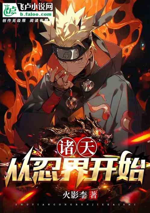 诸天从忍界开始 诸天从忍界开始