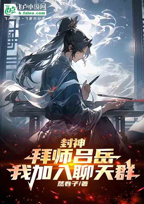 封神:拜师吕岳,我加入聊天群 封神:拜师吕岳,我加入聊天群