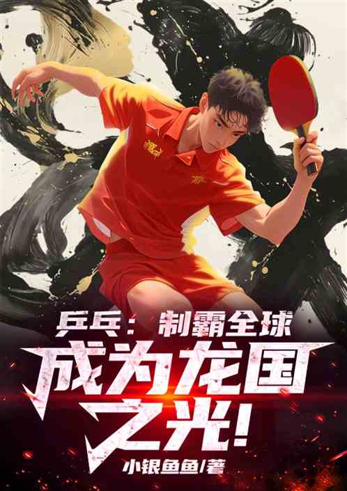 乒乓:从高中开始,成为龙国之光 乒乓:从高中开始,成为龙国之光