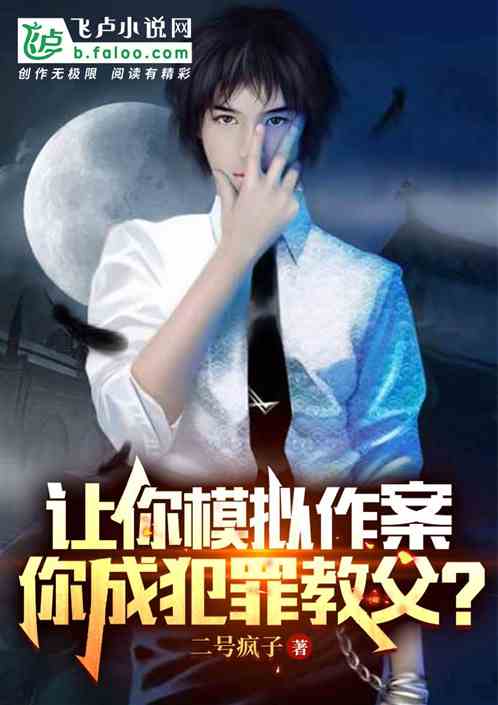 让你模拟作案,你成犯罪教父? 让你模拟作案,你成犯罪教父?
