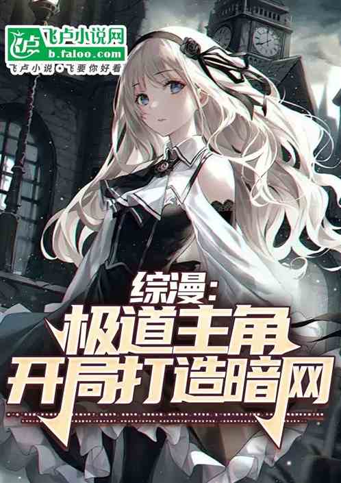 综漫:极道主角,开局打造暗网 综漫:极道主角,开局打造暗网