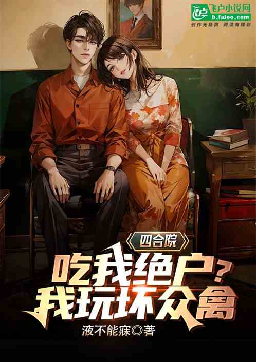 四合院:吃我绝户?我玩坏众禽 四合院:吃我绝户?我玩坏众禽