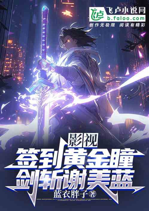 影视:签到黄金瞳,剑斩谢美蓝 影视:签到黄金瞳,剑斩谢美蓝