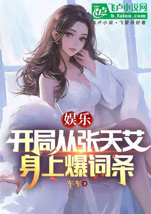娱乐:开局从张天艾身上爆词条 娱乐:开局从张天艾身上爆词条