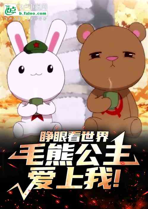 睁眼看世界,毛熊公主爱上我! 睁眼看世界,毛熊公主爱上我!