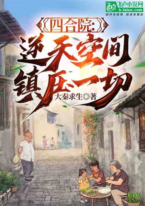 四合院:逆天空间,镇压一切 四合院:逆天空间,镇压一切