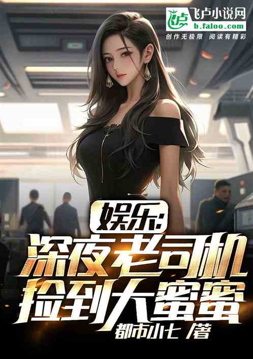 娱乐:深夜老司机,捡到大蜜蜜 娱乐:深夜老司机,捡到大蜜蜜