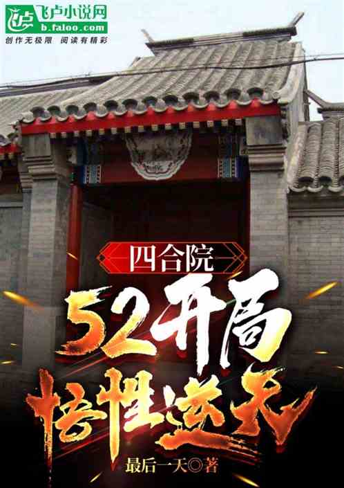 四合院,52开局,悟性逆天 四合院,52开局,悟性逆天