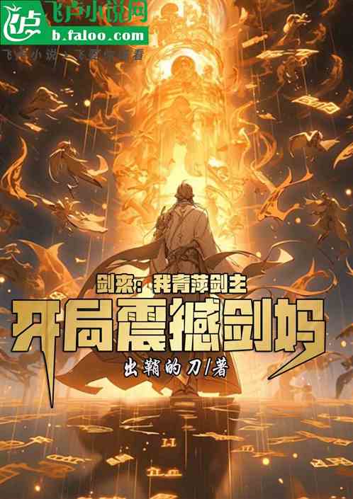 剑来:我青萍剑主,开局震撼剑妈 剑来:我青萍剑主,开局震撼剑妈