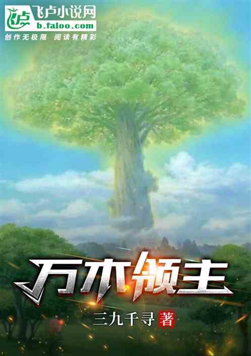 万木领主 万木领主