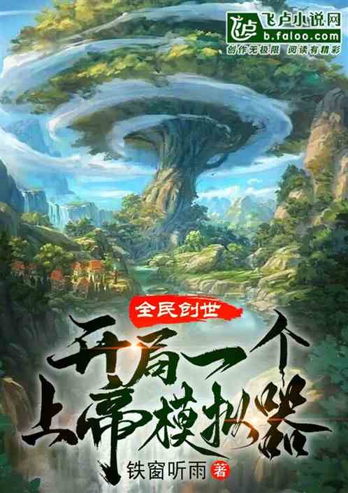 全民创世:开局一个上帝模拟器! 全民创世:开局一个上帝模拟器!